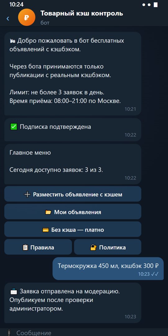 Бот «Товарный кэш»: приветствие, главное меню и отправка заявки