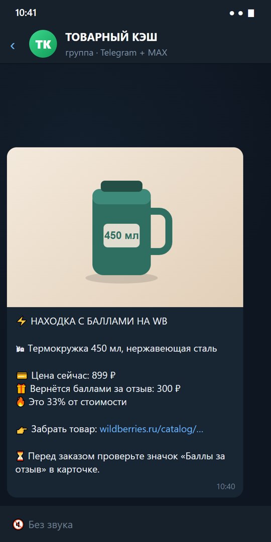 Публикация бота в группе: находка с баллами на WB
