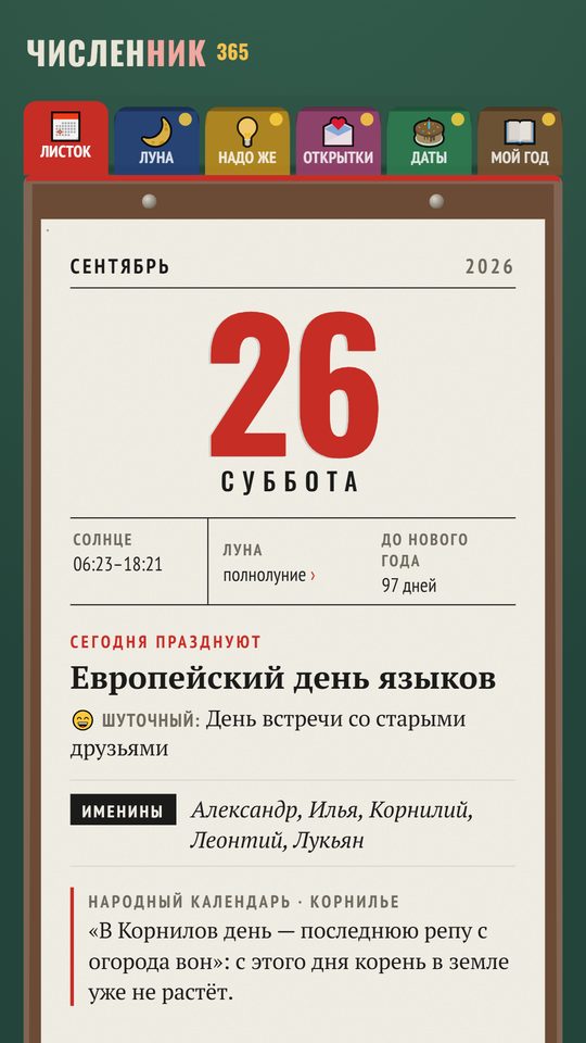 Листок календаря на 26 сентября в приложении Численник 365
