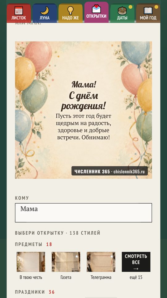 Открытка «Мама! С днём рождения!» в приложении Численник 365