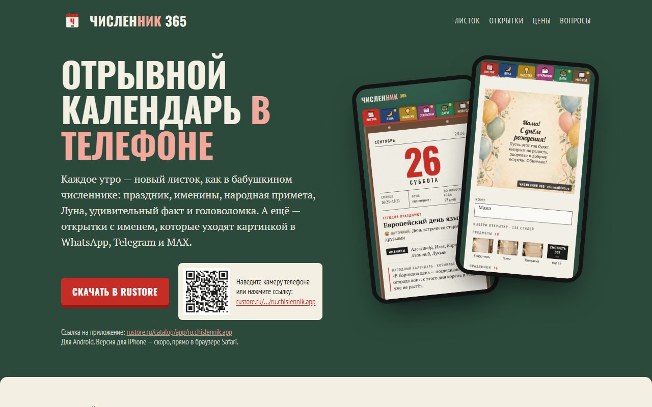 Сайт приложения Численник 365