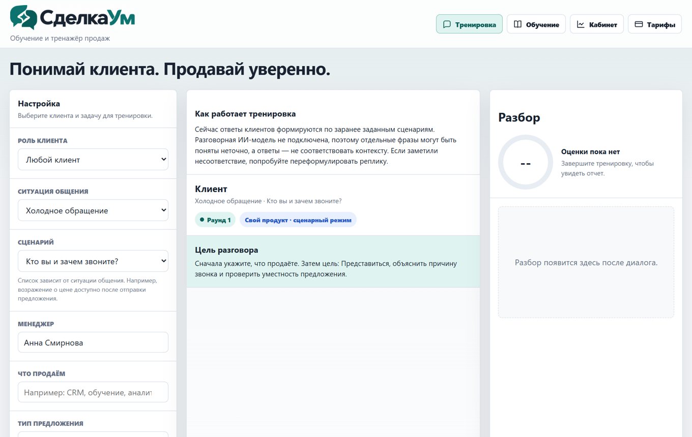 СделкаУм: тренажёр звонка с выбором роли клиента